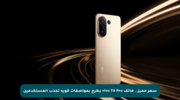 سعر مميز.. هاتف vivo T4 Pro يطرح بمواصفات قوية تجذب المستخدمين